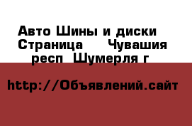 Авто Шины и диски - Страница 3 . Чувашия респ.,Шумерля г.